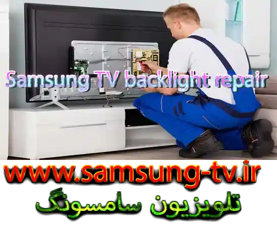 تعمیر بک لایت تلویزیون سامسونگ